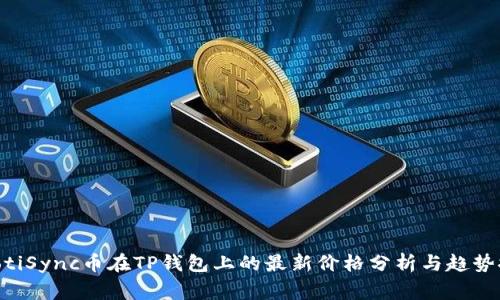 giaotiSync币在TP钱包上的最新价格分析与趋势探讨