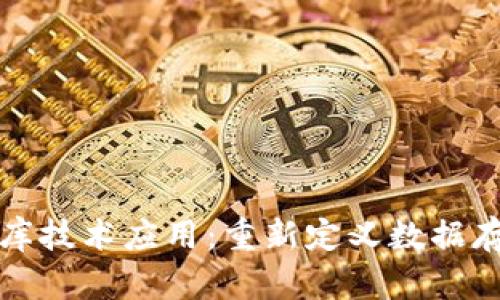 最新区块链数据库技术应用：重新定义数据存储与安全的未来