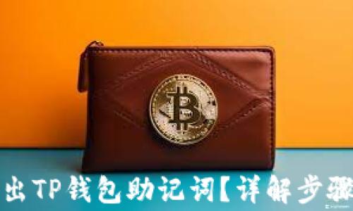 
如何安全导出TP钱包助记词？详解步骤和注意事项