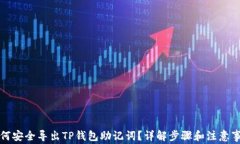 如何安全导出TP钱包助记词