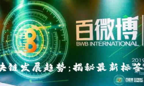 2023年区块链发展趋势：揭秘最新标签与应用前景