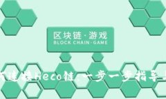 TP钱包如何连接Heco链：一