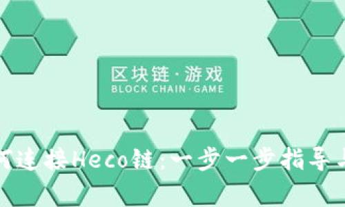 TP钱包如何连接Heco链：一步一步指导与常见问题