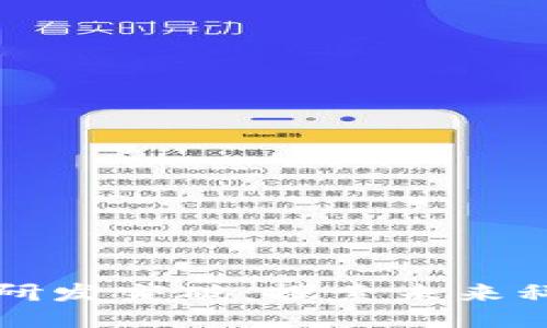 区块链最新研发突破：探索未来科技的新趋势