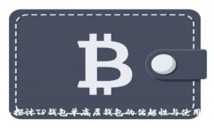 深入探讨TP钱包单底层钱包