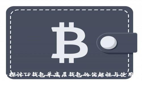 深入探讨TP钱包单底层钱包的优越性与使用体验