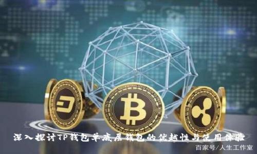 深入探讨TP钱包单底层钱包的优越性与使用体验