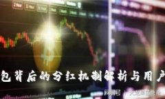 TP钱包背后的分红机制解析