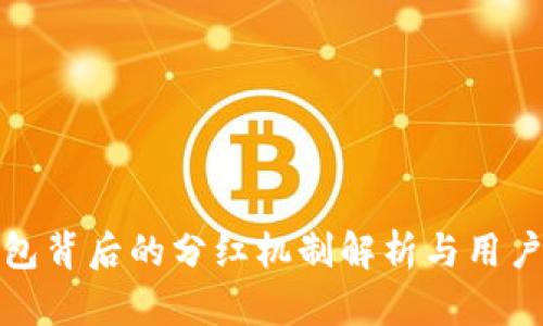TP钱包背后的分红机制解析与用户收益
