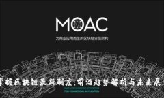 掌握区块链最新制度：前