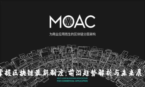 掌握区块链最新制度：前沿趋势解析与未来展望