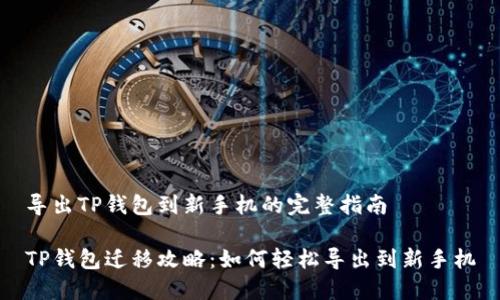 导出TP钱包到新手机的完整指南

TP钱包迁移攻略：如何轻松导出到新手机
