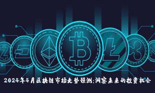2024年4月区块链市场走势预测：洞察未来的投资机会