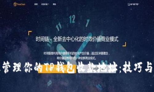 如何有效管理你的TP钱包收款地址：技巧与注意事项
