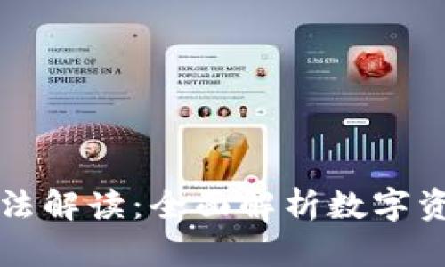 区块链最新税法解读：全面解析数字资产的税务新规