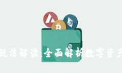区块链最新税法解读：全