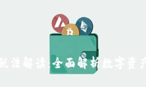 区块链最新税法解读：全面解析数字资产的税务新规
