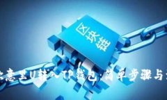 如何将欧意里U转入TP钱包