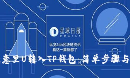 如何将欧意里U转入TP钱包：简单步骤与注意事项