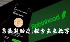 深圳区块链彩票最新动态