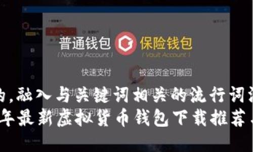 思考一个的，融入与关键词相关的流行词汇或趋势  
十大2023年最新虚拟货币钱包下载推荐与使用指南