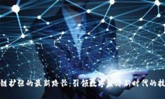 : 区块链扩张的最新路径：