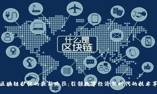 : 区块链扩张的最新路径：引领数字经济新时代的技术革新