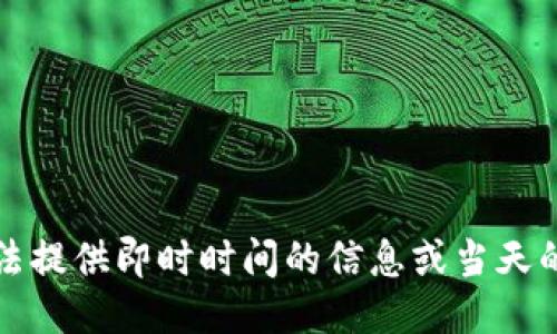 抱歉，我无法提供即时时间的信息或当天的新闻更新。