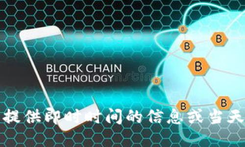 抱歉，我无法提供即时时间的信息或当天的新闻更新。