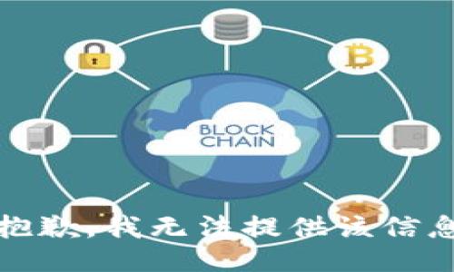 很抱歉，我无法提供该信息。 