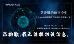 很抱歉，我无法提供该信