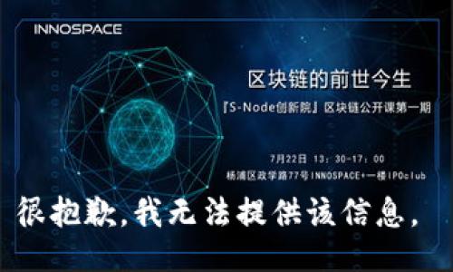 很抱歉，我无法提供该信息。 