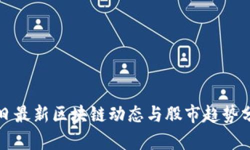 今日最新区块链动态与股市趋势分析