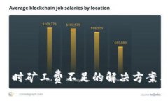 TP钱包买币时矿工费不足的