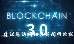 抱歉，我无法提供所需信