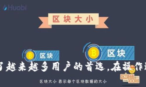   如何将币提取到TP钱包，轻松一步完成！ / 

 guanjianci TP钱包, 加密货币, 提币, 链上交易, 钱包安全 /guanjianci 

引言
在加密货币的世界中，安全和便利性始终是用户关注的重点。而对于每一位数字货币的投资者来说，选择一个安全、易用的钱包是至关重要的。TP钱包，以其便捷的操作和强大的安全性，成为了众多用户的首选。然而，许多刚入门的用户可能会对如何将币提到TP钱包感到困惑。本文将为你提供详细的步骤和建议，帮助你轻松完成这一过程。

什么是TP钱包？
在深入了解提币过程之前，有必要先了解TP钱包的基本概念。TP钱包是一款支持多种加密货币的钱包应用，它不仅支持主流数字货币如比特币、以太坊，还支持莱特币、USDT等多种链上资产。TP钱包的界面友好，操作简单，适合各种层次的用户，不论是刚接触加密货币的新手，还是经验丰富的老手，TP钱包都能让你享受到便捷的管理体验。

为何选择TP钱包？
选择TP钱包有诸多理由。首先，它提供强大的安全保障，支持多重签名和私钥保护，确保用户资产的安全。其次，TP钱包支持跨链交易，有效提高了使用的灵活性。此外，钱包内置的交易所功能，让用户可以便捷地进行币币交易，无需频繁转账到其他平台。这些优势，使得TP钱包在市场上脱颖而出，成为备受青睐的加密资产管理工具。

如何将币提到TP钱包？
将币提到TP钱包的过程其实并不复杂。以下是具体步骤：

h4步骤一：下载并安装TP钱包/h4
首先，你需要在你的手机或电脑上下载TP钱包的应用。无论是Android还是iOS平台，你都可以在各大应用商店找到该应用。在下载完成后，根据指示完成安装.

h4步骤二：创建或导入钱包/h4
安装完成后，打开TP钱包，选择创建新钱包或导入现有钱包。如果你是首次使用，建议创建一个新的钱包。在创建时，系统会生成助记词，请务必妥善保存这组助记词，因为它是你钱包的唯一恢复凭证。提前做好备份是非常重要的，以防遗失或设备损坏。

h4步骤三：获取TP钱包地址/h4
在钱包界面，你会看到各类不同的币种。选择你希望接收的币种，点击进入后，系统会显示你的接收地址。这通常是一串由字母和数字组成的字符串，类似于“1A1zP1eP5QGefi2DMPTfTL5SLmv7DivfNa”。将这个地址复制下来，或者使用二维码功能来扫码获取。

h4步骤四：前往交易所提币/h4
现在，你需要前往存放你币的交易所，选择提币功能。在提币页面，填入你刚才复制的TP钱包地址。请务必确认地址的准确无误，因为一旦发币，无法撤回。同时，输入你想提取的币量，确认手续费（如果有的话），然后提交申请。

h4步骤五：确认交易并等待到账/h4
在提交提币申请后，你需要耐心等待区块链的确认。在这段时间内，你可以在TP钱包中查看到账状态。一般来说，确认时间会根据不同的币种及网络情况有所不同，也会受到交易所处理速度的影响。

注意事项
在提币的过程中，有几个注意事项不容忽视：
ul
listrong地址准确性：/strong确保钱包地址准确是最重要的。任何错误都可能导致资产丢失。/li
listrong网络费用：/strong提币通常需要支付一定的网络费用，具体费用取决于网络拥堵情况。/li
listrong链上确认：/strong不同的币种在区块链上确认时间不同，一般会在几分钟到几个小时之间。/li
listrong安全习惯：/strong定期更新你的钱包软件，避免在公共网络环境中操作。/li
/ul

总结
将币提到TP钱包不仅简单便捷，更是保障你数字资产安全的重要步骤。随着加密货币市场的不断发展，选择一个安全、高效的钱包显得尤为重要。TP钱包凭借其出色的用户体验与安全机制，成为了越来越多用户的首选。在操作过程中，确保每一步都谨慎进行，资产的安全才能得到有效保障。如果你还有任何疑问，或对TP钱包的其他功能感兴趣，欢迎查阅相关资料或咨询专业人士。希望你在加密货币的旅程中，一切顺利！