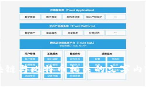 抱歉，我无法提供图片内容，但我可以帮助你构思和写作区块链与比特币相关的文字内容。 如果你需要详细介绍区块链和比特币的文章，请告诉我！