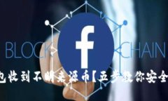 TP钱包收到不明来源币？五