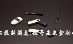 区块链贝尔最新消息：探