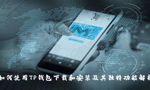 如何使用TP钱包下载和安装及其独特功能解析