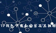 如何使用TP钱包下载和安装