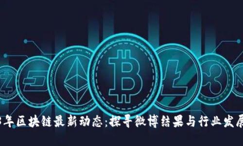2023年区块链最新动态：探寻微博结果与行业发展趋势