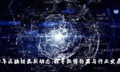 2023年区块链最新动态：探