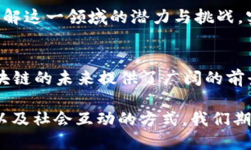 区块链前传：2023年最新动态与趋势分析

区块链, 前传, 2023, 最新消息, 加密货币/guanjianci

区块链的概念与发展历程
区块链技术自2008年比特币白皮书问世以来，经历了十多年的快速发展。这一革命性技术通过去中心化、不可篡改和透明性等特性，逐渐影响着金融、物流、医疗等多个领域的运作方式。它被视为互联网以来最重大的技术革新之一，当前不仅限于加密货币，还扩展到了智能合约、去中心化金融（DeFi）等领域。

2023年区块链前传最新消息详情
进入2023年，区块链技术迎来了新的机遇与挑战。在这一年中，市场对于加密货币的兴趣依然高涨，甚至在去年经历了一轮低迷之后，逐渐复苏。根据最新报告，比特币与以太坊等主要加密货币的交易量再次上升，许多投资者和开发者对这一领域充满信心。

另一个重要动态是各国政府对于数字货币的态度逐渐明朗。在美国，近期针对稳定币的监管框架开始成型，相较于以往的模糊态度，政府表现出积极探索与监管并行的趋势。在中国，数字人民币的推广力度持续加大，北京、深圳等地的试点项目在进行中。

技术创新与前景展望
在技术层面，区块链技术的迭代与创新显得尤为重要。其中，Layer 2解决方案的兴起缓解了以太坊的高交易费用问题，成功实现了更高的交易速度与更低的成本。此外，跨链技术的进步也为不同区块链之间的互操作性提供了解决方案，促进了不同生态系统间的协作。

投资者对于这一技术的热情也在持续升温。2023年的多个区块链项目如火如荼，不少初创公司通过初始代币发行（ICO）和其他融资途径，成功筹集到了大量资金。而大型企业也逐渐加入这一阵营，利用区块链技术提升自身业务效率。

区块链的应用场景
区块链技术的应用场景非常广泛。在金融领域，传统银行和金融机构逐步采用区块链技术以提高透明度和安全性。例如，某大型银行最近入驻 DeFi 生态圈，使得其客户能够享受到更为灵活的金融服务。

除了金融，医疗行业也开始探索区块链。患者的医疗记录、药品追踪以及保险理赔等环节，均可通过区块链技术得到。这一创新不仅提高了医疗行业的透明度，同时也增强了患者数据的安全性。

物流和供应链管理领域也在不断受益于区块链技术。例如，某国际物流公司已经开始使用区块链来追踪货物运输的每一个环节，从而确保货物运输的透明度和可追溯性。通过这一技术，客户可以实时了解货物状态，有效减少了因信息不对称而导致的争议。

文化关联与个人体验
区块链技术不仅是一项科技革命，还是一种文化现象。它的英语术语逐渐进入到人们的日常生活中，尤其是在年轻一代中，越来越多的人开始关注这一领域并参与其中。比如说，某社交媒体平台上的“链圈”社群，聚集了一大批区块链爱好者，他们在这里分享操作技巧、投资心得以及最新的市场资讯。

与此同时，也有人通过参与区块链项目的开发与研究，逐渐走上了职业生涯的新道路。许多大学和教育机构已经开设了区块链相关的课程，帮助学生了解这一领域的潜力与挑战。实际上，区块链已经不仅是技术问题，更成为了人们生活方式的一部分。

总结与未来展望
总的来说，2023年的区块链前传最新消息展示了这一技术的动态变化与发展潜力。监管与技术的融合，市场的不断成熟，以及多元化的应用场景为区块链的未来提供了广阔的前景。尽管我们面临着一些挑战，比如安全性、隐私和法规等问题，但区块链的基础理念——去中心化、透明与安全，将继续推动其向着更广阔的方向发展。

在未来，区块链将成为数字经济的核心组成部分。随着技术的进步与应用的推广，区块链将不仅仅是加密货币的代名词，更将改变我们看待信任、交易以及社会互动的方式。我们期待在这条探索的道路上，继续见证更多激动人心的变化与创新。