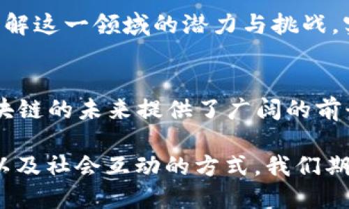 区块链前传：2023年最新动态与趋势分析

区块链, 前传, 2023, 最新消息, 加密货币/guanjianci

区块链的概念与发展历程
区块链技术自2008年比特币白皮书问世以来，经历了十多年的快速发展。这一革命性技术通过去中心化、不可篡改和透明性等特性，逐渐影响着金融、物流、医疗等多个领域的运作方式。它被视为互联网以来最重大的技术革新之一，当前不仅限于加密货币，还扩展到了智能合约、去中心化金融（DeFi）等领域。

2023年区块链前传最新消息详情
进入2023年，区块链技术迎来了新的机遇与挑战。在这一年中，市场对于加密货币的兴趣依然高涨，甚至在去年经历了一轮低迷之后，逐渐复苏。根据最新报告，比特币与以太坊等主要加密货币的交易量再次上升，许多投资者和开发者对这一领域充满信心。

另一个重要动态是各国政府对于数字货币的态度逐渐明朗。在美国，近期针对稳定币的监管框架开始成型，相较于以往的模糊态度，政府表现出积极探索与监管并行的趋势。在中国，数字人民币的推广力度持续加大，北京、深圳等地的试点项目在进行中。

技术创新与前景展望
在技术层面，区块链技术的迭代与创新显得尤为重要。其中，Layer 2解决方案的兴起缓解了以太坊的高交易费用问题，成功实现了更高的交易速度与更低的成本。此外，跨链技术的进步也为不同区块链之间的互操作性提供了解决方案，促进了不同生态系统间的协作。

投资者对于这一技术的热情也在持续升温。2023年的多个区块链项目如火如荼，不少初创公司通过初始代币发行（ICO）和其他融资途径，成功筹集到了大量资金。而大型企业也逐渐加入这一阵营，利用区块链技术提升自身业务效率。

区块链的应用场景
区块链技术的应用场景非常广泛。在金融领域，传统银行和金融机构逐步采用区块链技术以提高透明度和安全性。例如，某大型银行最近入驻 DeFi 生态圈，使得其客户能够享受到更为灵活的金融服务。

除了金融，医疗行业也开始探索区块链。患者的医疗记录、药品追踪以及保险理赔等环节，均可通过区块链技术得到。这一创新不仅提高了医疗行业的透明度，同时也增强了患者数据的安全性。

物流和供应链管理领域也在不断受益于区块链技术。例如，某国际物流公司已经开始使用区块链来追踪货物运输的每一个环节，从而确保货物运输的透明度和可追溯性。通过这一技术，客户可以实时了解货物状态，有效减少了因信息不对称而导致的争议。

文化关联与个人体验
区块链技术不仅是一项科技革命，还是一种文化现象。它的英语术语逐渐进入到人们的日常生活中，尤其是在年轻一代中，越来越多的人开始关注这一领域并参与其中。比如说，某社交媒体平台上的“链圈”社群，聚集了一大批区块链爱好者，他们在这里分享操作技巧、投资心得以及最新的市场资讯。

与此同时，也有人通过参与区块链项目的开发与研究，逐渐走上了职业生涯的新道路。许多大学和教育机构已经开设了区块链相关的课程，帮助学生了解这一领域的潜力与挑战。实际上，区块链已经不仅是技术问题，更成为了人们生活方式的一部分。

总结与未来展望
总的来说，2023年的区块链前传最新消息展示了这一技术的动态变化与发展潜力。监管与技术的融合，市场的不断成熟，以及多元化的应用场景为区块链的未来提供了广阔的前景。尽管我们面临着一些挑战，比如安全性、隐私和法规等问题，但区块链的基础理念——去中心化、透明与安全，将继续推动其向着更广阔的方向发展。

在未来，区块链将成为数字经济的核心组成部分。随着技术的进步与应用的推广，区块链将不仅仅是加密货币的代名词，更将改变我们看待信任、交易以及社会互动的方式。我们期待在这条探索的道路上，继续见证更多激动人心的变化与创新。