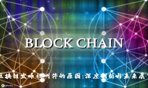 区块链发币被叫停的原因：深度剖析与未来展望