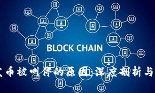 区块链发币被叫停的原因：深度剖析与未来展望