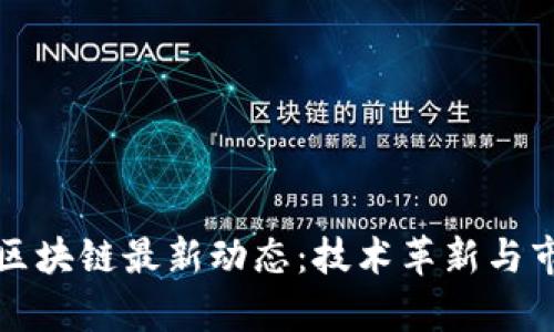 2023年小厂区块链最新动态：技术革新与市场机遇并存！