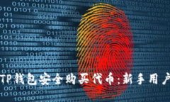 如何通过TP钱包安全购买代