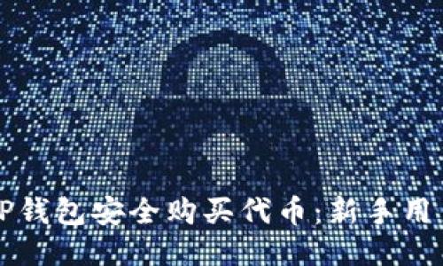 如何通过TP钱包安全购买代币：新手用户必看指南